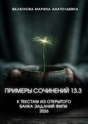 Примеры сочинений 13.3 к текстам из открытого банка ОБЗ ФИПИ